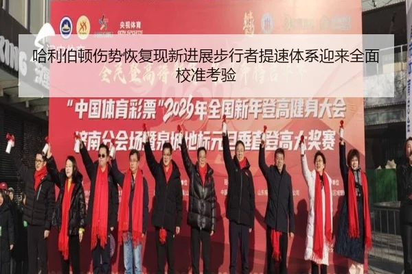 哈利伯顿伤势恢复现新进展步行者提速体系迎来全面校准考验