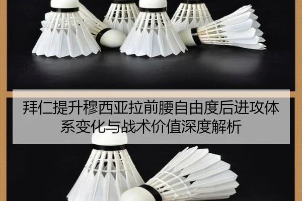 拜仁提升穆西亚拉前腰自由度后进攻体系变化与战术价值深度解析
