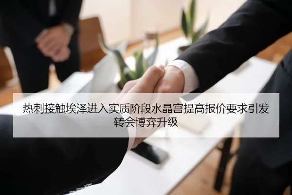 热刺接触埃泽进入实质阶段水晶宫提高报价要求引发转会博弈升级